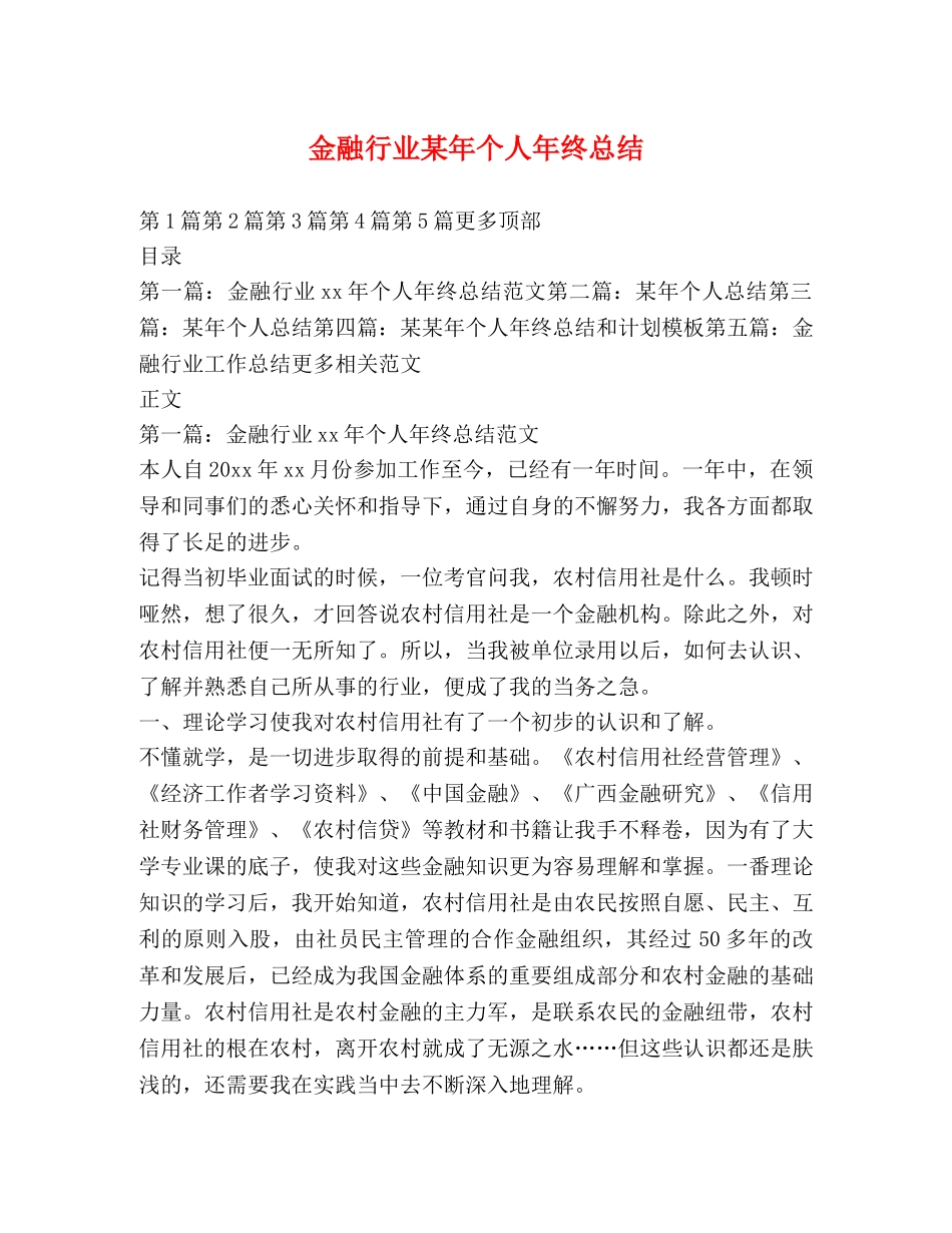 金融行业某年个人年终总结 _第1页