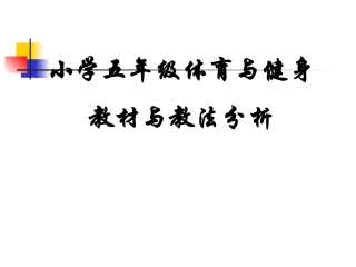 小学五年级体育与健身