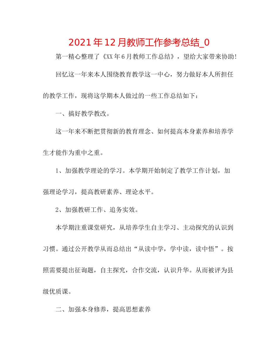 2021年12月教师工作参考总结_0_第1页