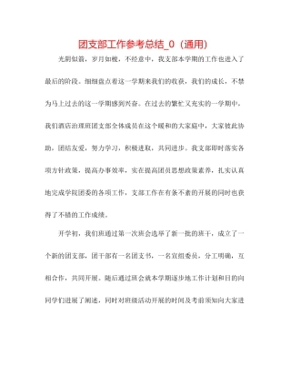 团支部工作参考总结_0（通用）