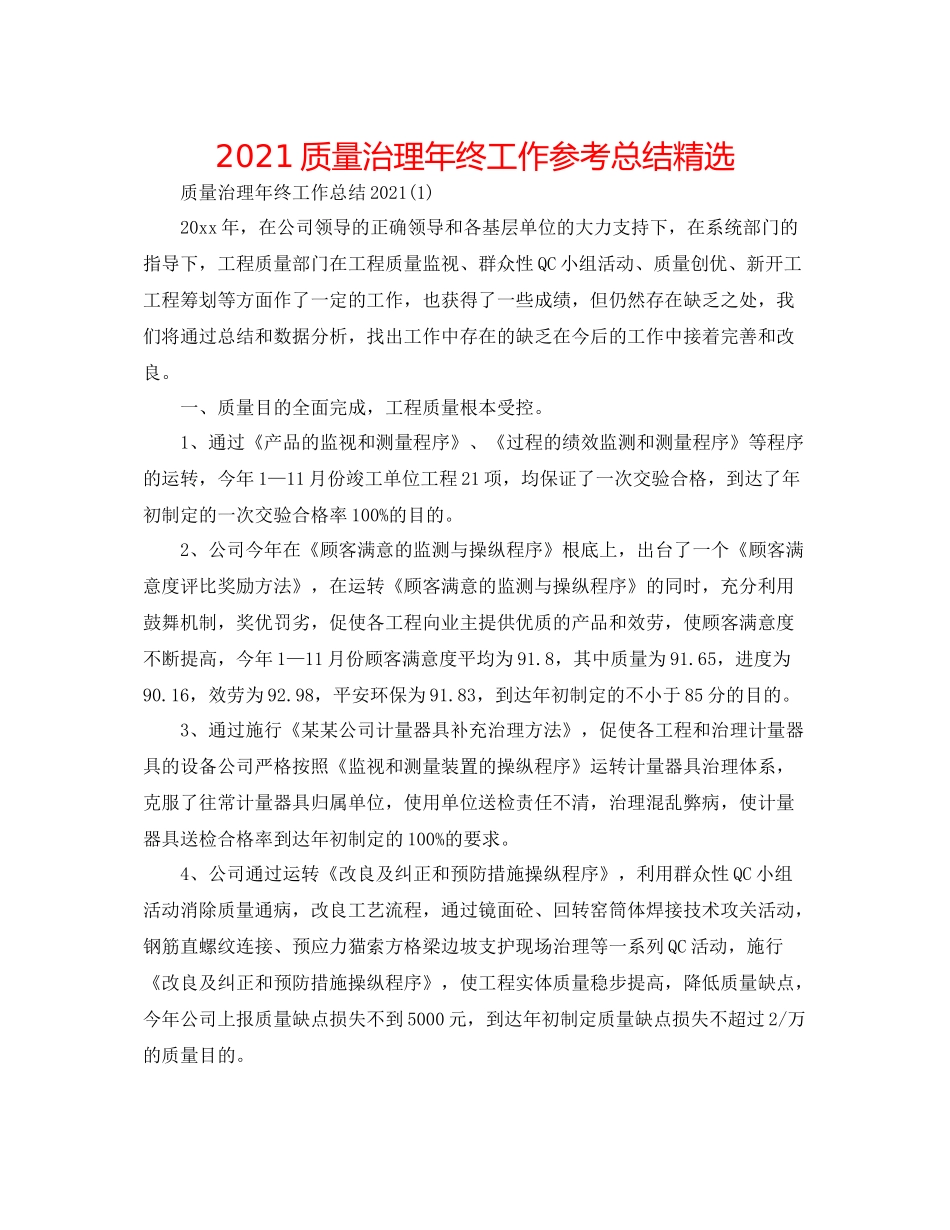 质量管理年终工作参考总结精选_第1页