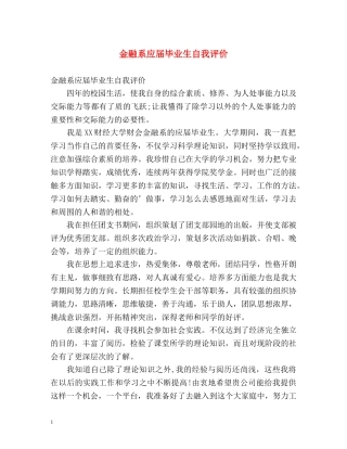金融系应届毕业生自我评价 