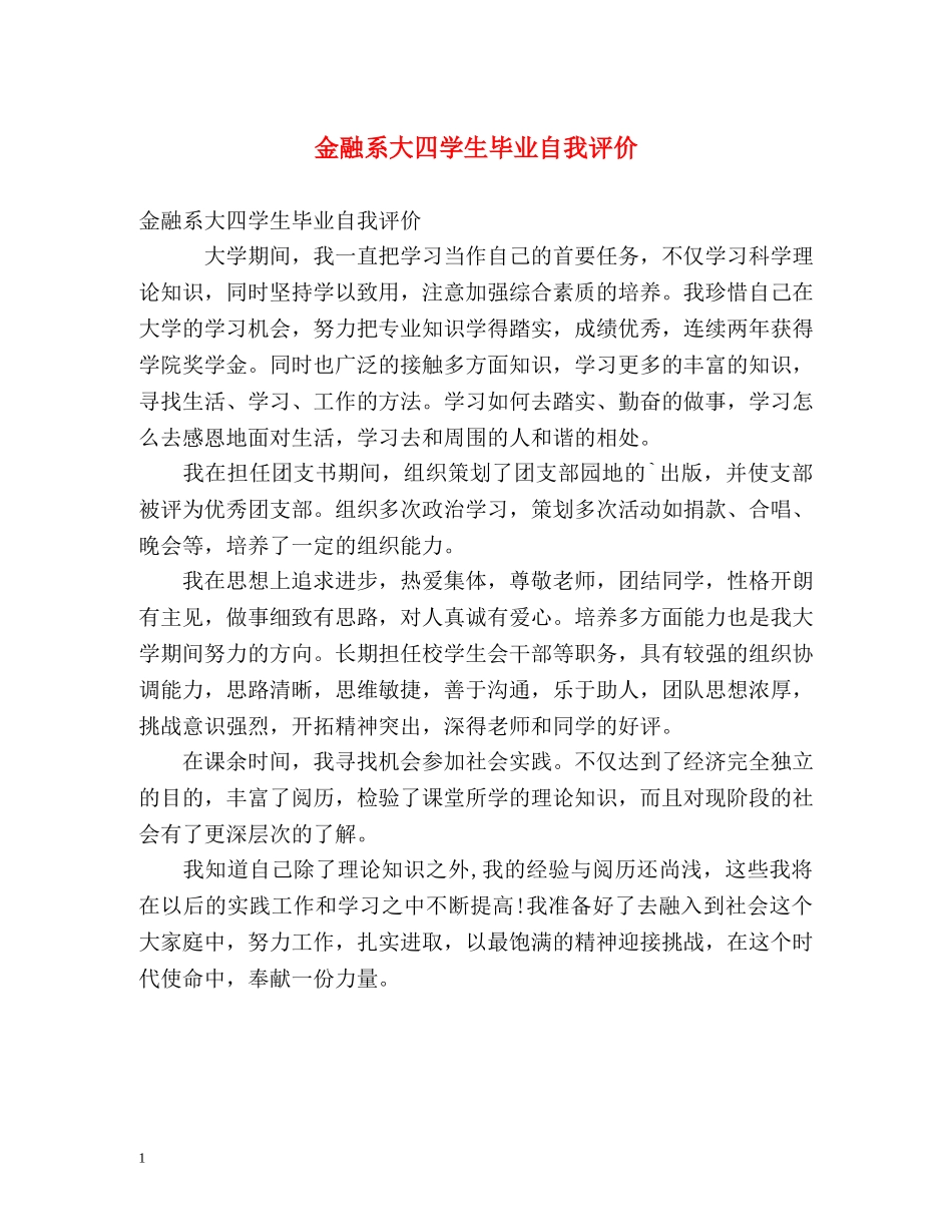 金融系大四学生毕业自我评价 _第1页