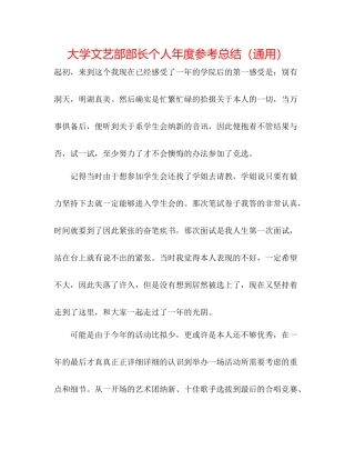 大学文艺部部长个人年度参考总结（通用）