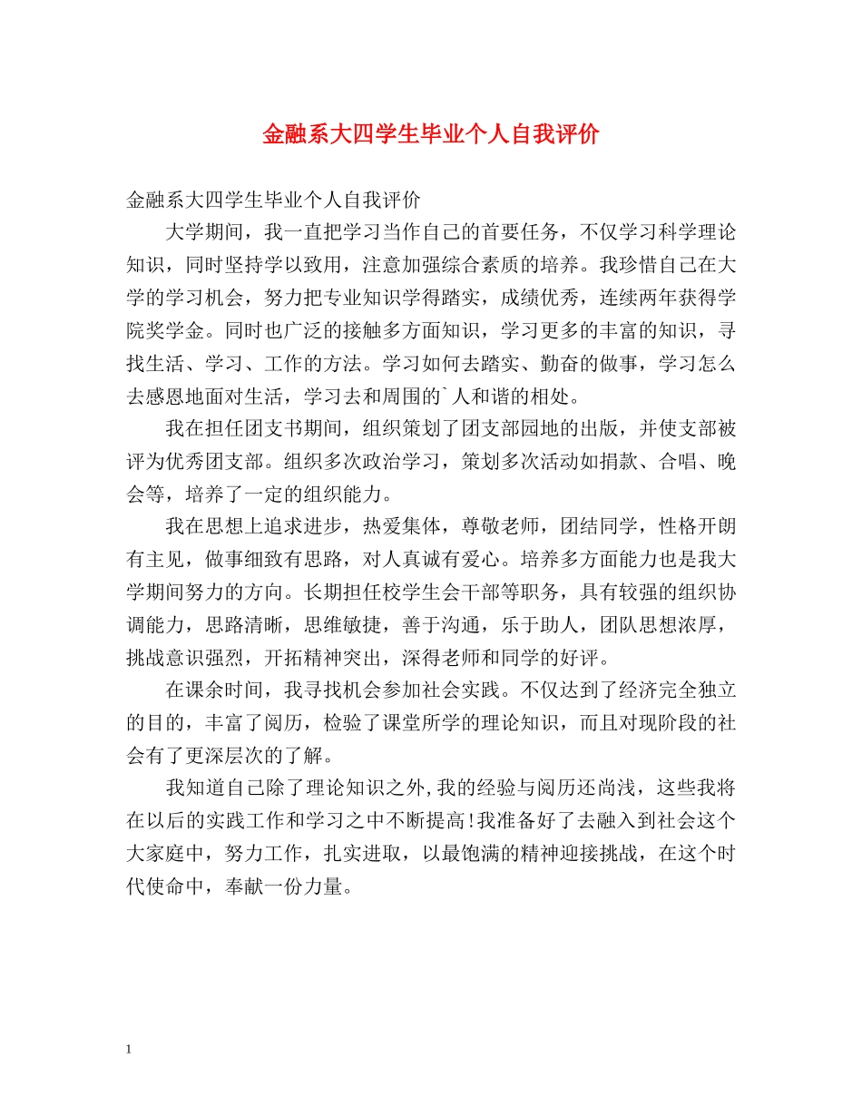 金融系大四学生毕业个人自我评价 _第1页
