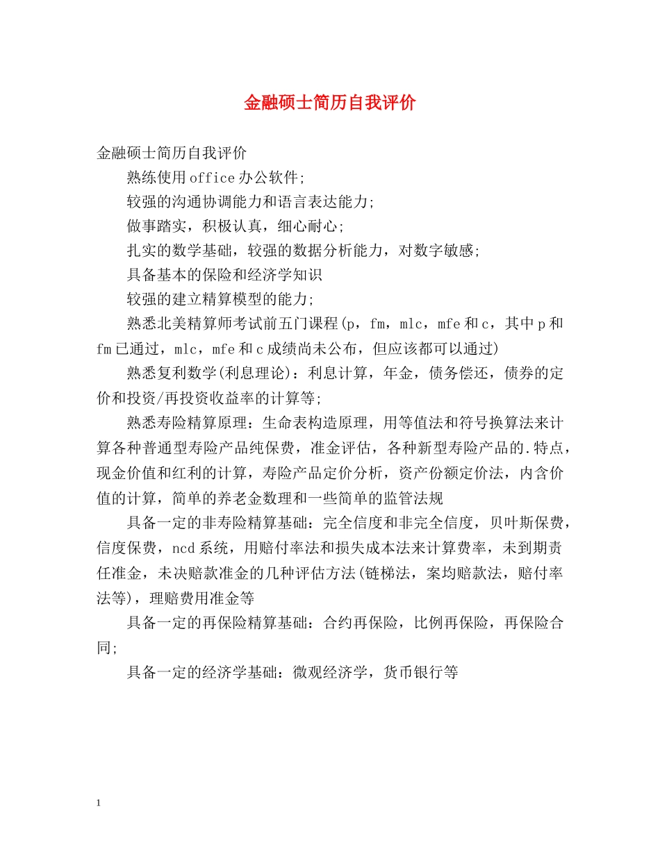 金融硕士简历自我评价 _第1页
