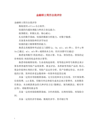 金融硕士简历自我评价 