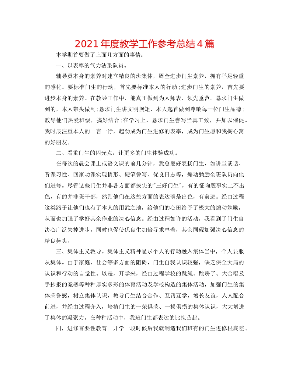 2021年度教学工作参考总结4篇_第1页