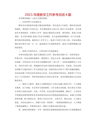 2021年度教学工作参考总结4篇