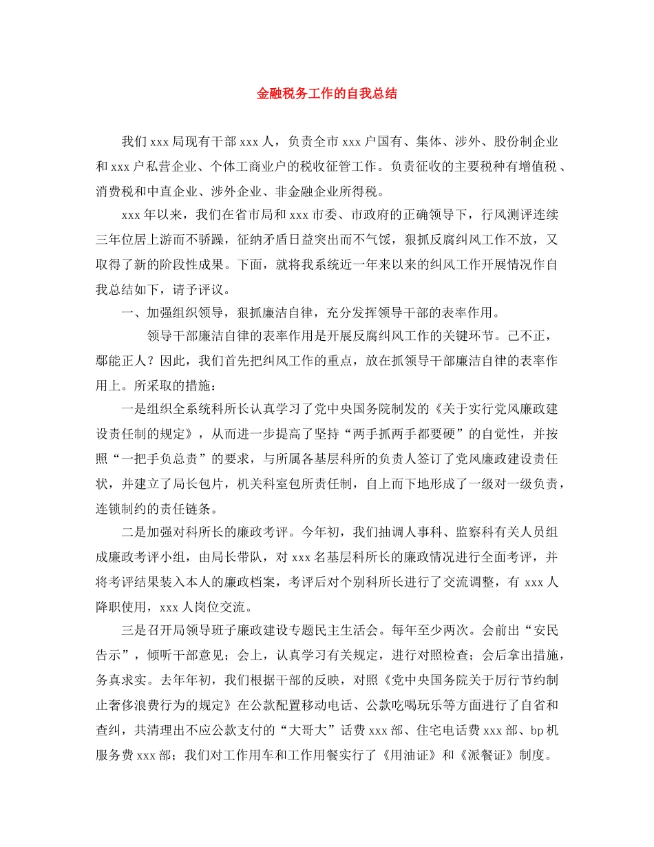 金融税务工作的自我总结 _第1页