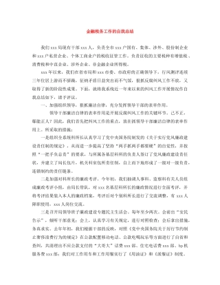金融税务工作的自我总结 