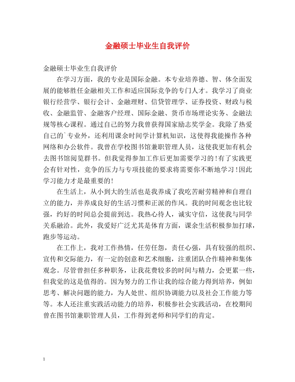 金融硕士毕业生自我评价 _第1页