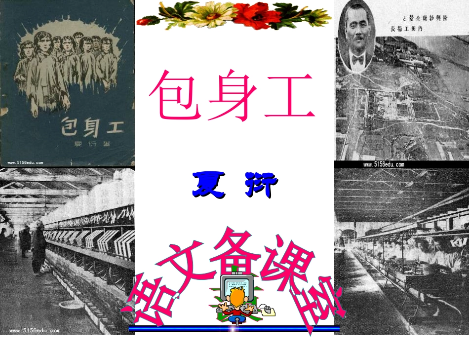 《包身工》课件_第1页
