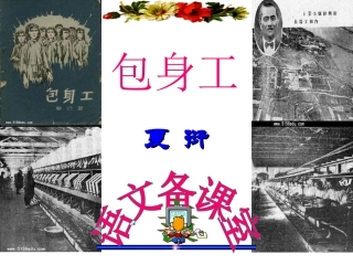 《包身工》课件