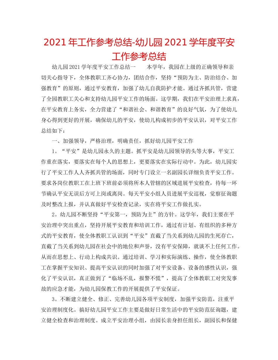 2021年工作参考总结幼儿园学年度安全工作参考总结_第1页