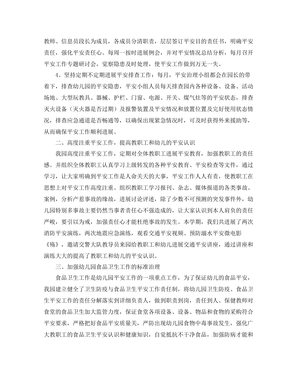 2021年工作参考总结幼儿园学年度安全工作参考总结_第2页