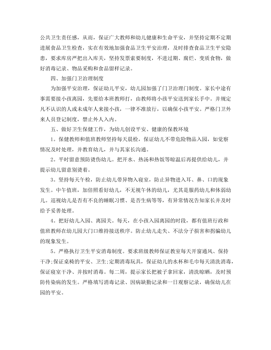 2021年工作参考总结幼儿园学年度安全工作参考总结_第3页