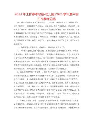 2021年工作参考总结幼儿园学年度安全工作参考总结