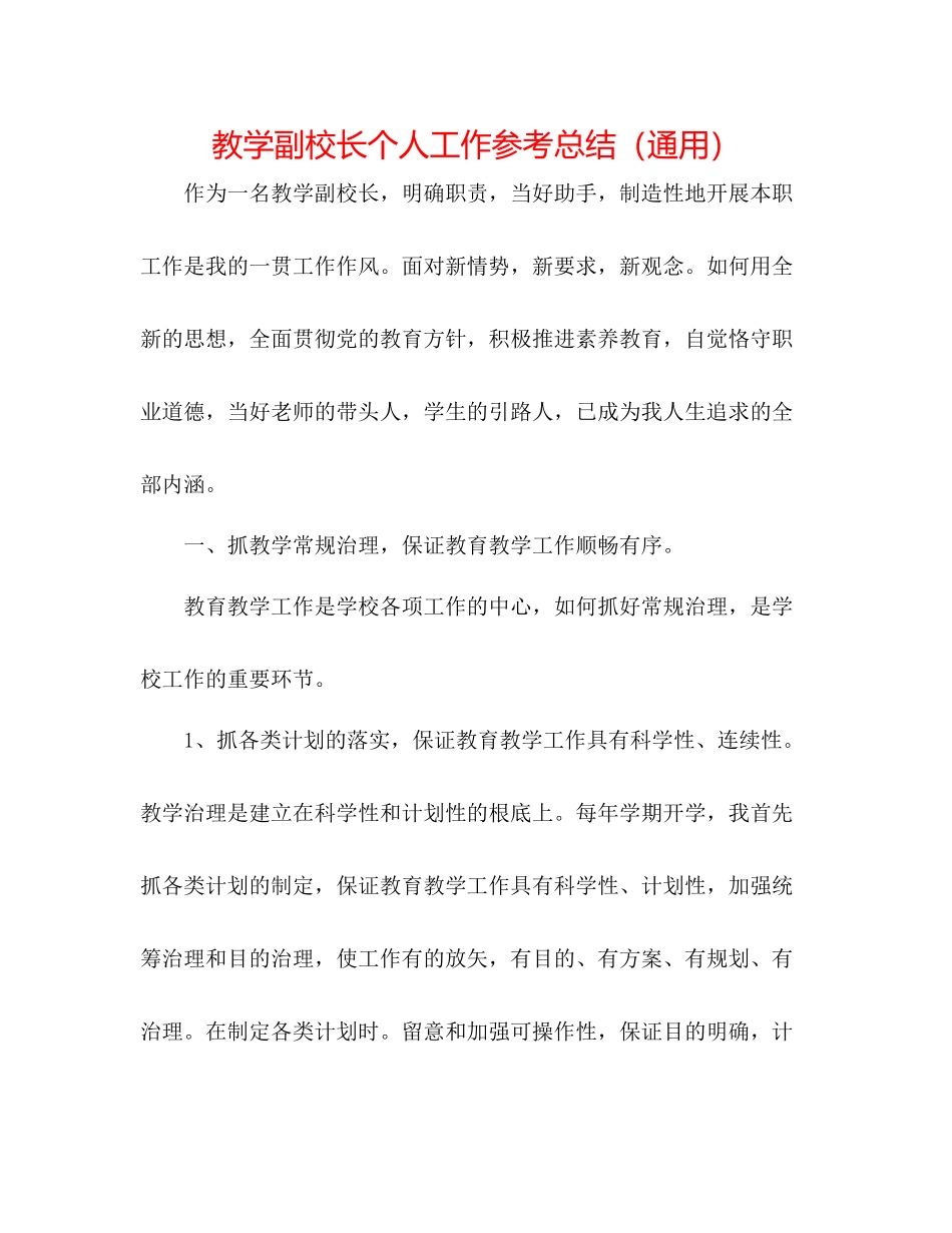 教学副校长个人工作参考总结（通用）_第1页