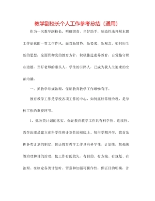 教学副校长个人工作参考总结（通用）