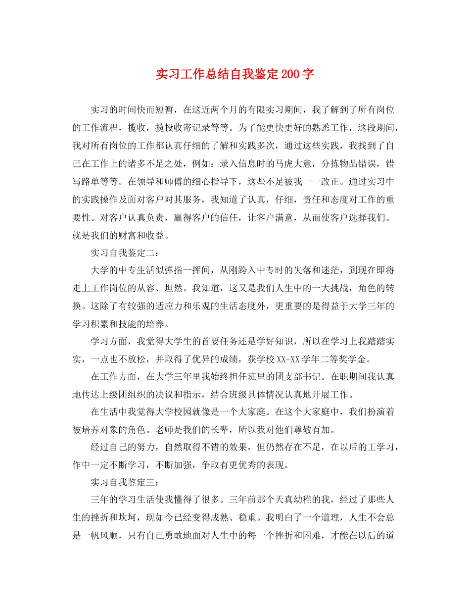 实习工作总结自我鉴定200字_第1页