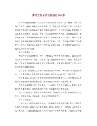 实习工作总结自我鉴定200字