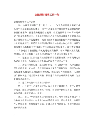 金融理财销售工作计划 