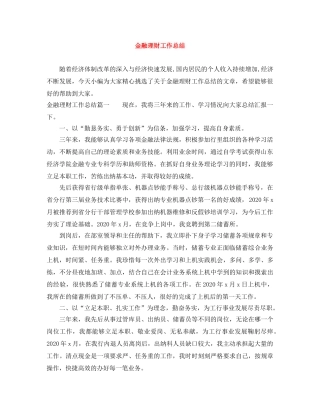 金融理财工作总结 