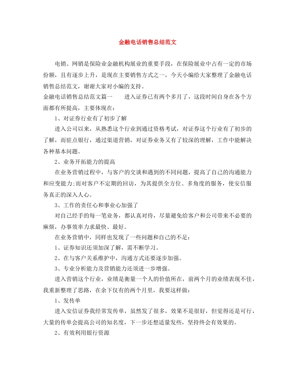 金融电话销售总结范文 _第1页