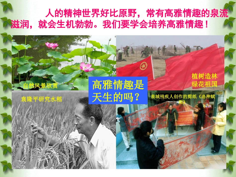 过富有情趣的生活_第1页