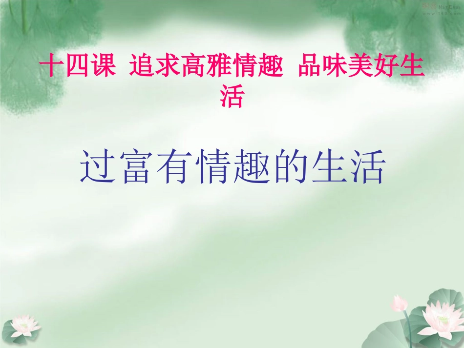 过富有情趣的生活_第2页