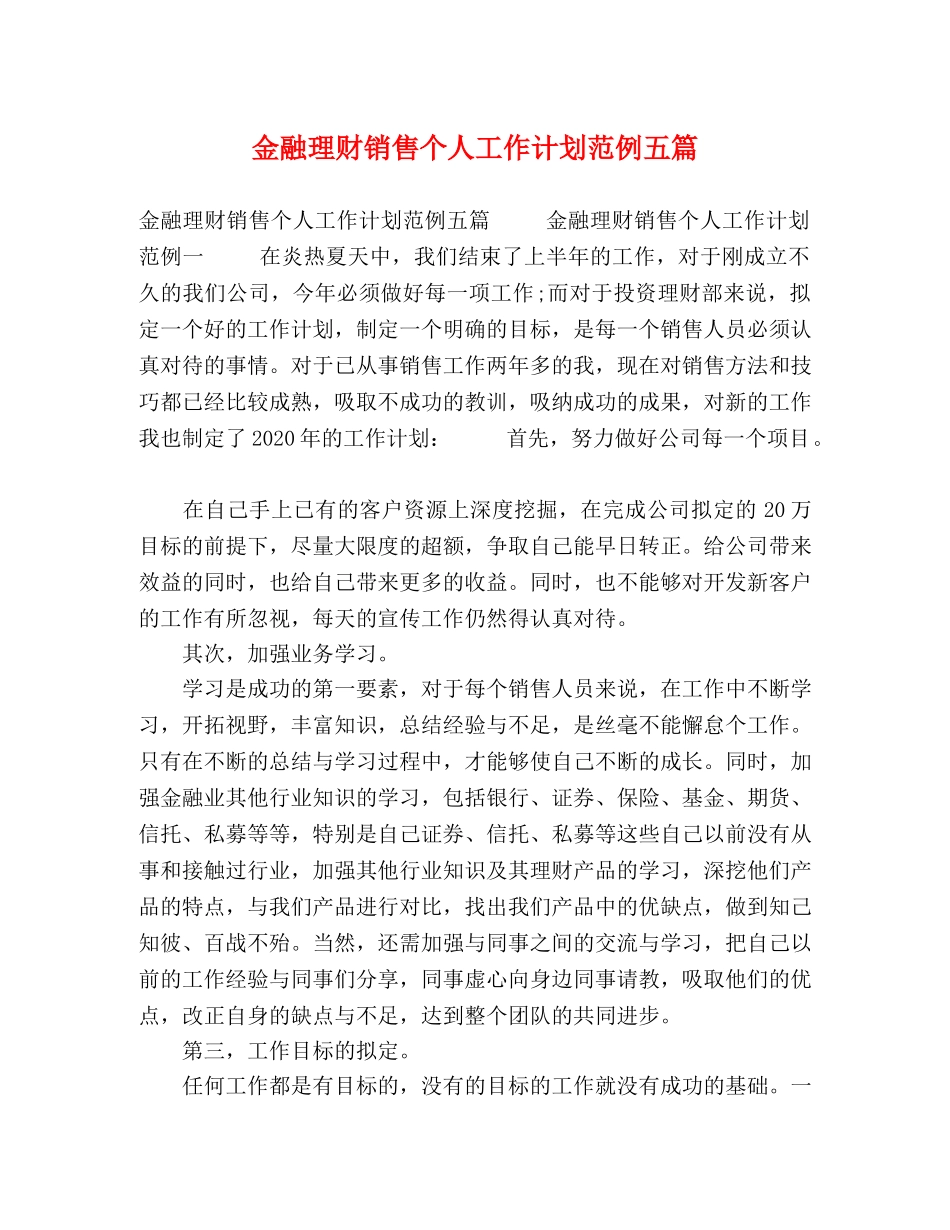 金融理财销售个人工作计划范例五篇 _第1页