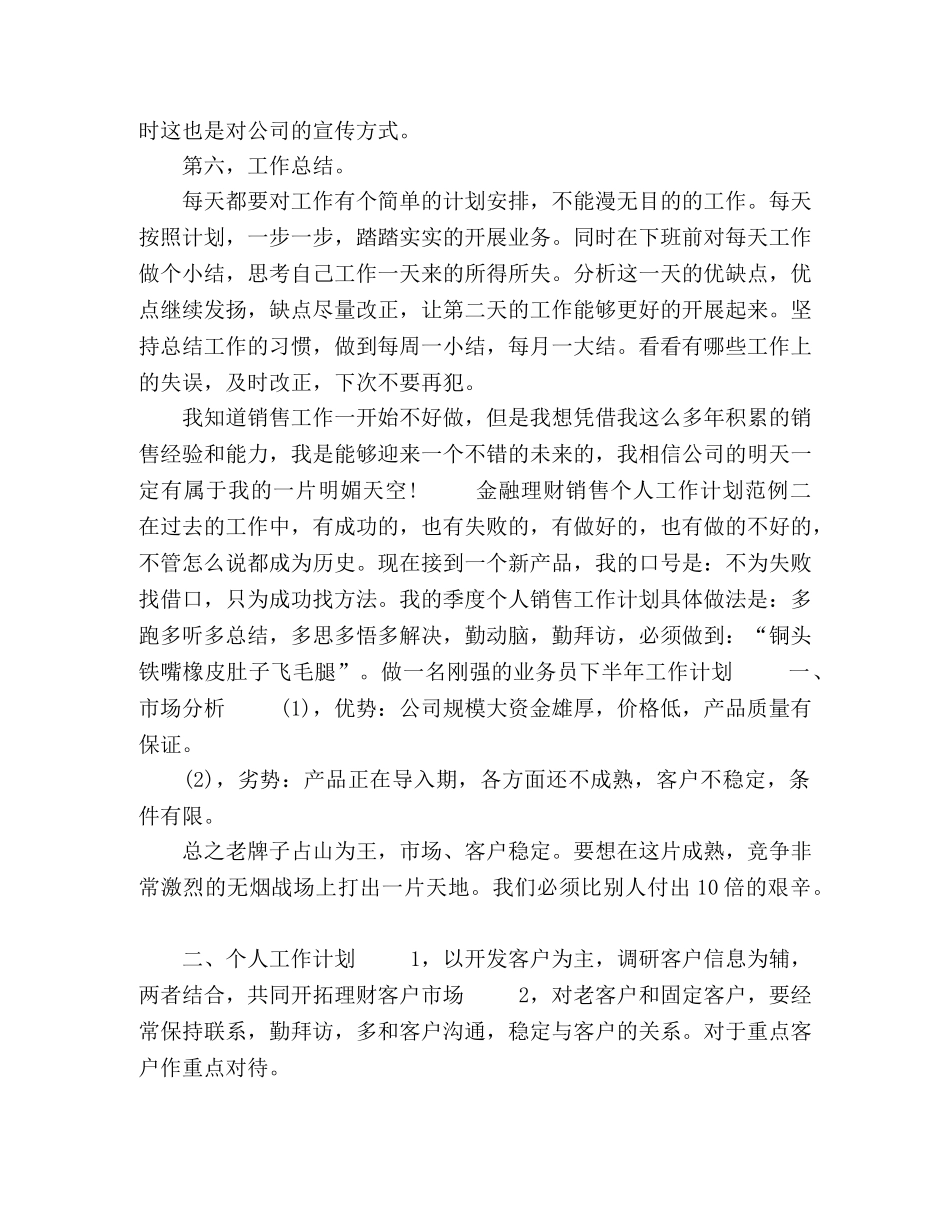 金融理财销售个人工作计划范例五篇 _第3页