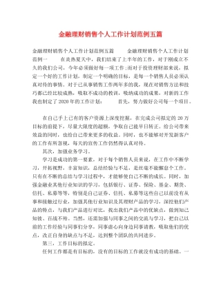 金融理财销售个人工作计划范例五篇 