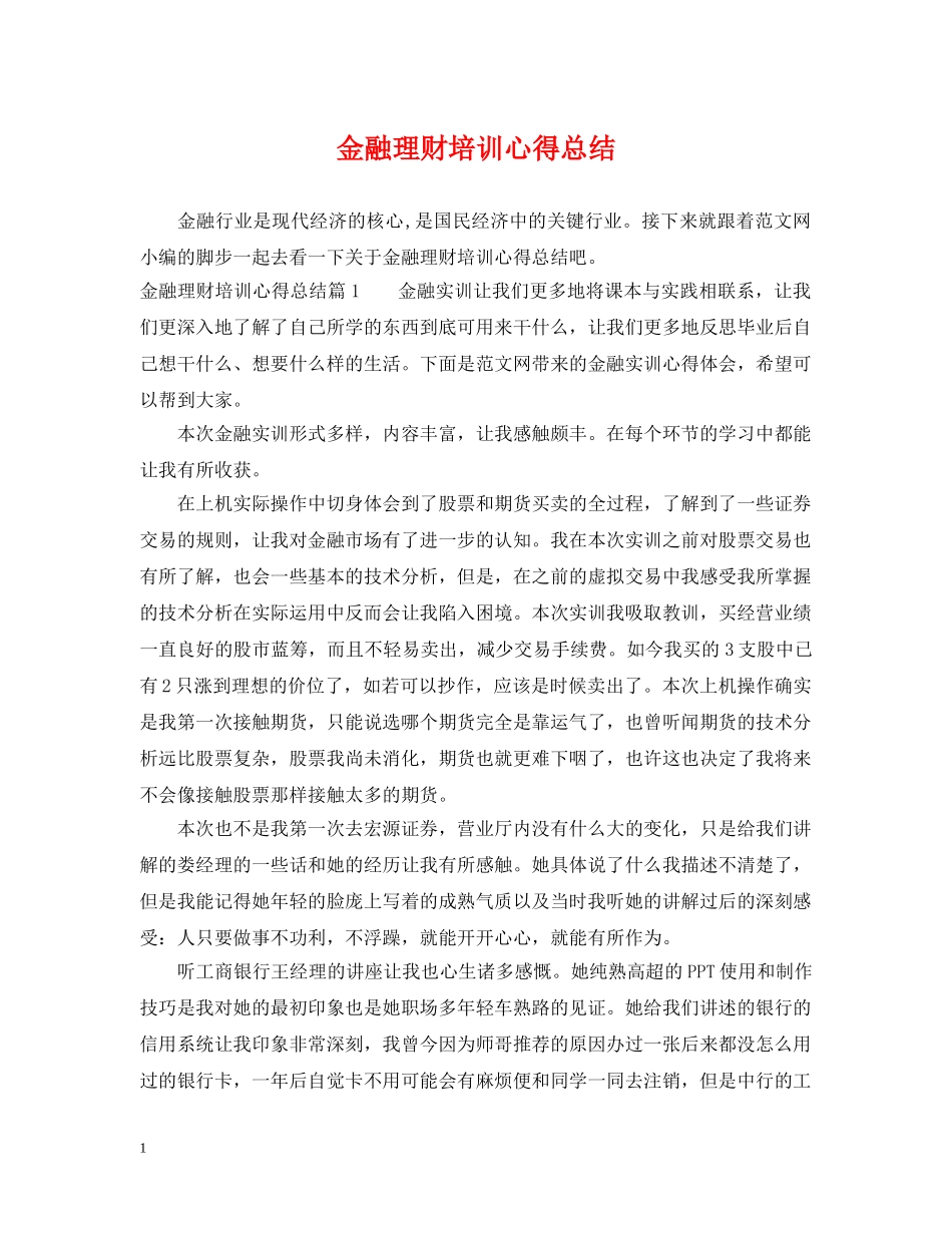 金融理财培训心得总结 _第1页