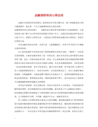 金融理财培训心得总结 