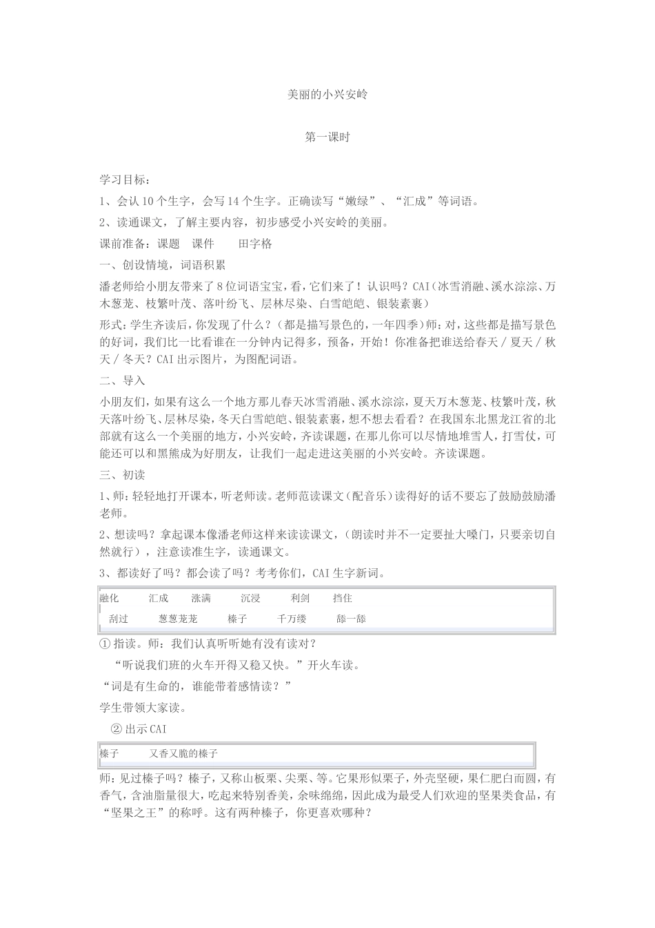 《美丽的小兴安岭》教学设计 (2)_第1页