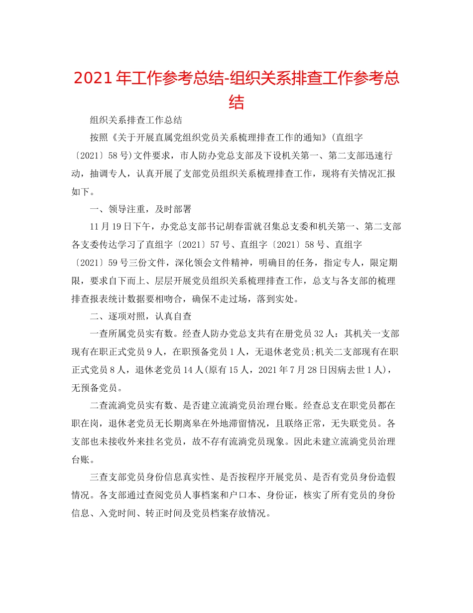 2021年工作参考总结组织关系排查工作参考总结_第1页