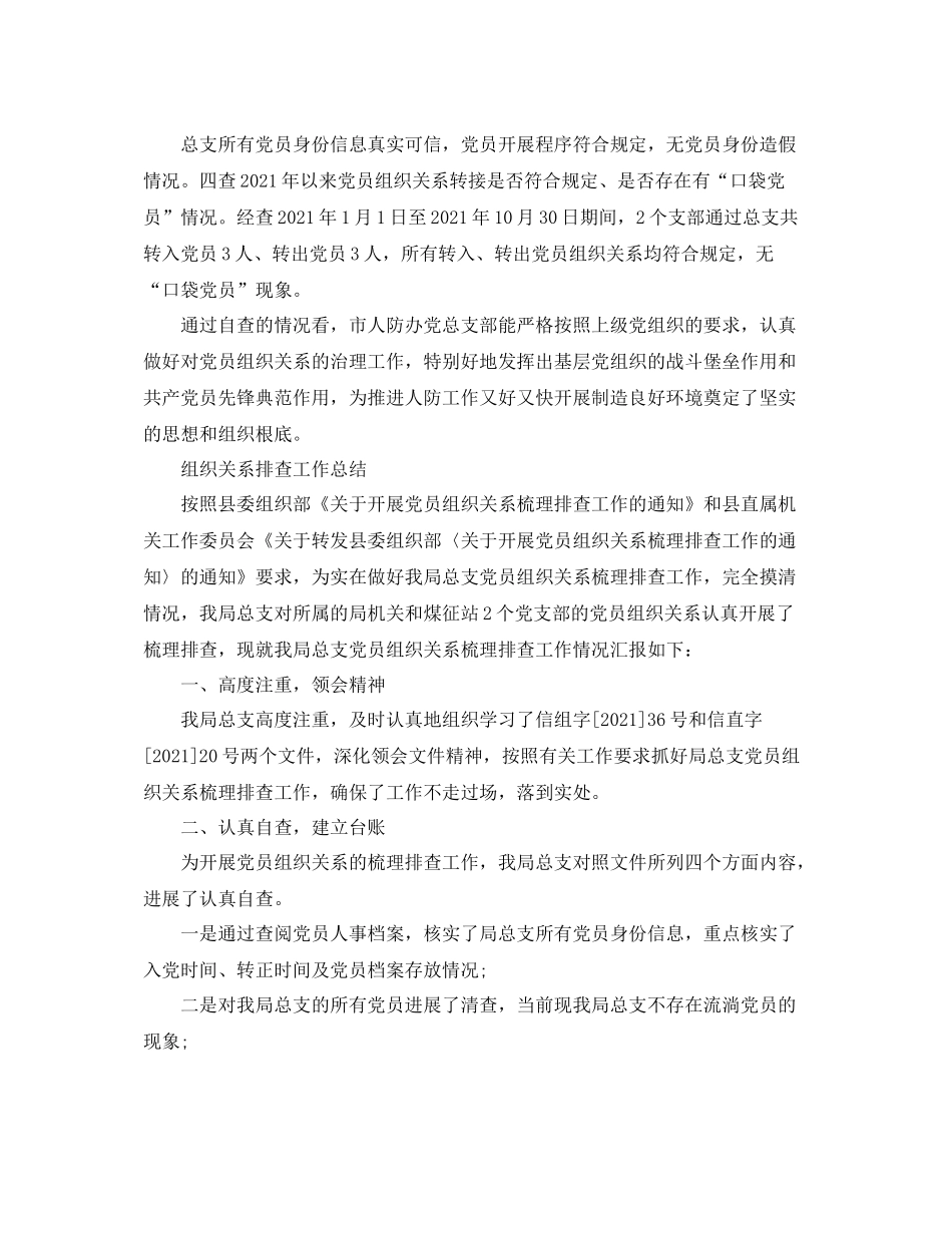 2021年工作参考总结组织关系排查工作参考总结_第2页