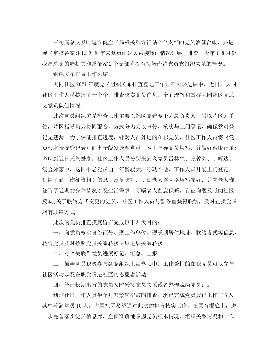 2021年工作参考总结组织关系排查工作参考总结_第3页