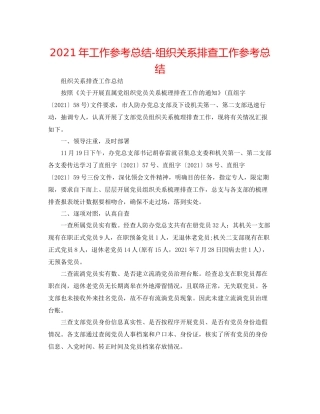2021年工作参考总结组织关系排查工作参考总结