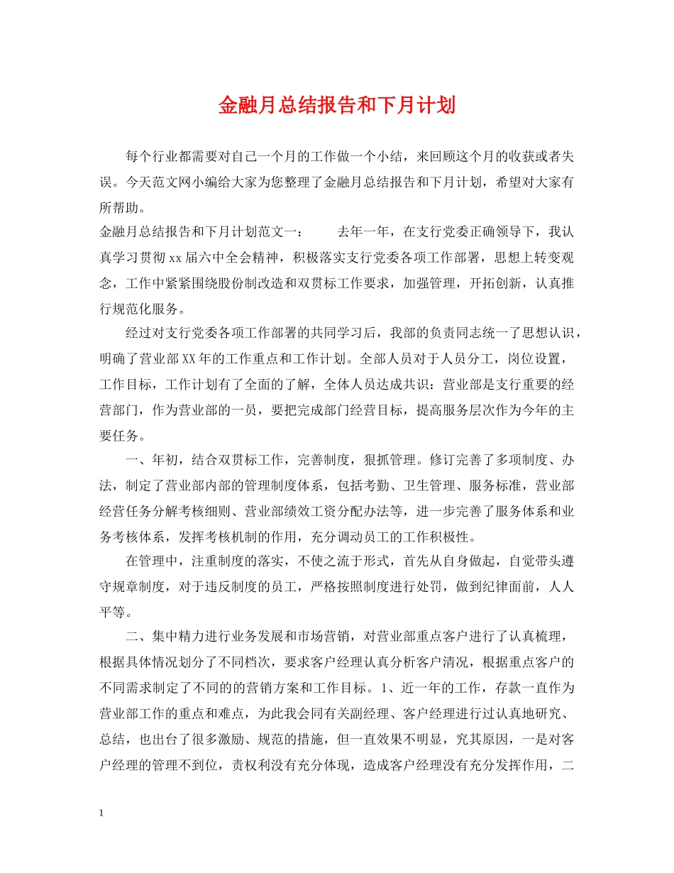 金融月总结报告和下月计划 _第1页