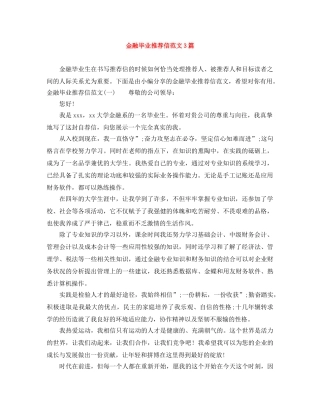 金融毕业推荐信范文3篇 