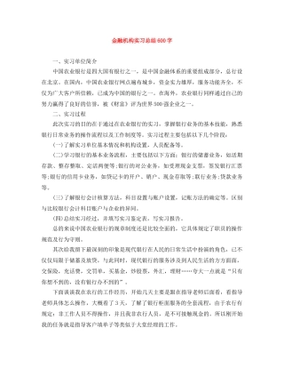 金融机构实习总结600字 