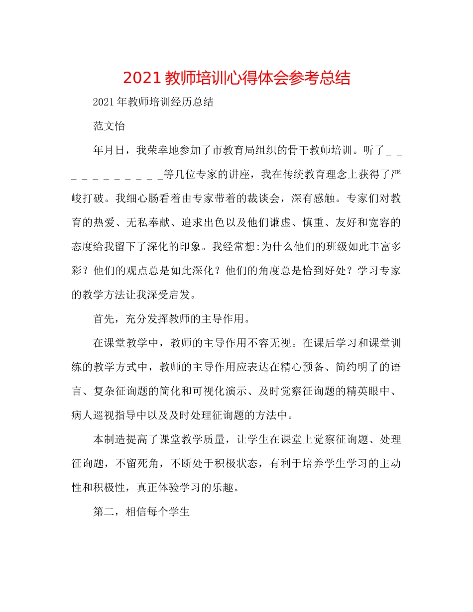 教师培训心得体会参考总结_第1页