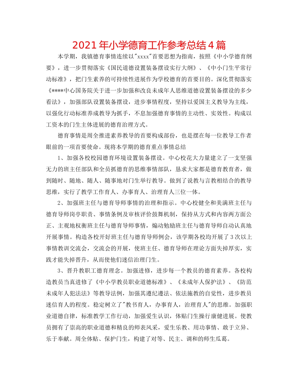 2021年小学德育工作参考总结4篇_第1页