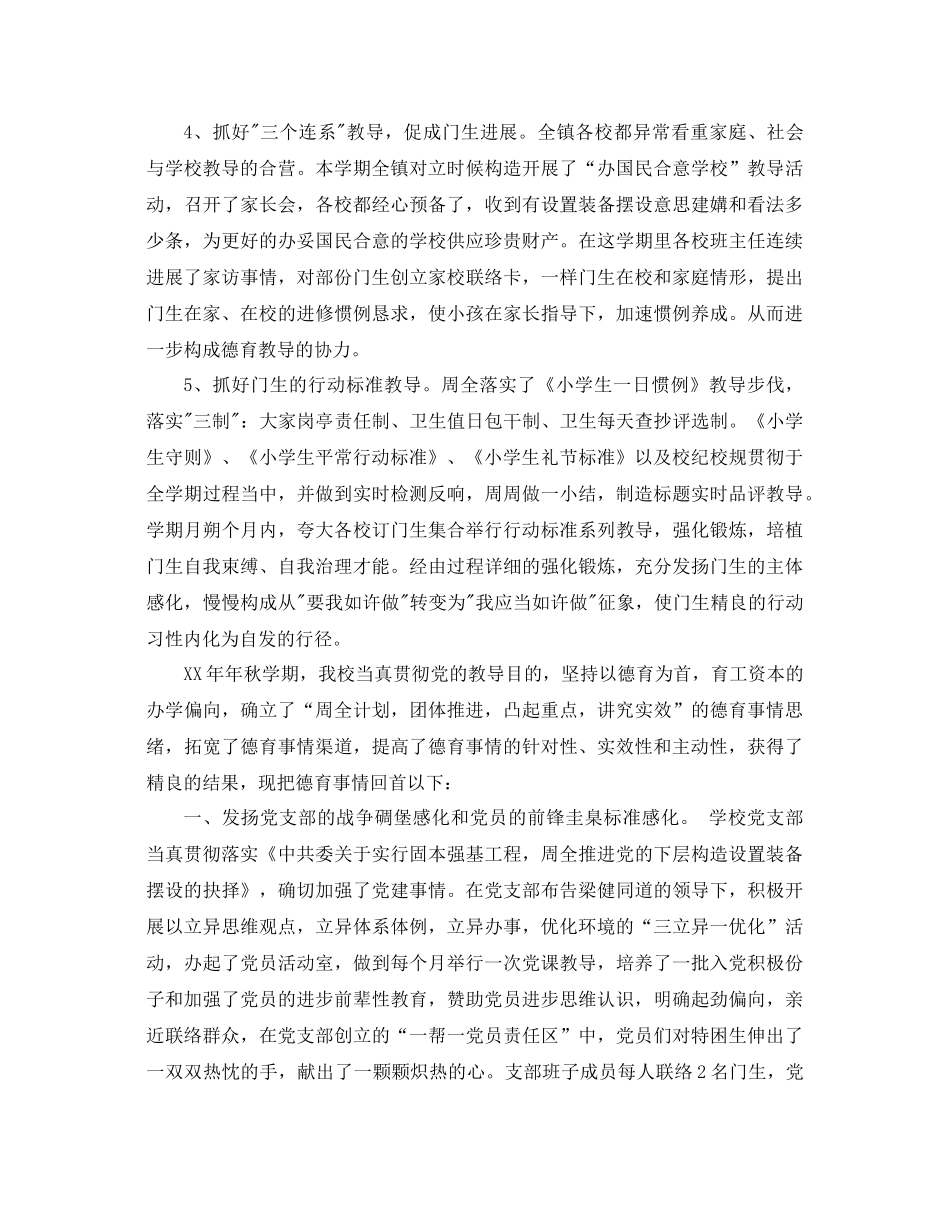 2021年小学德育工作参考总结4篇_第2页