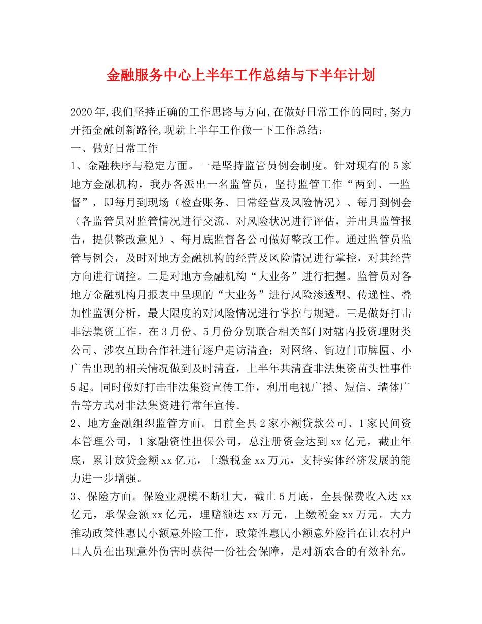 金融服务中心上半年工作总结与下半年计划 _第1页