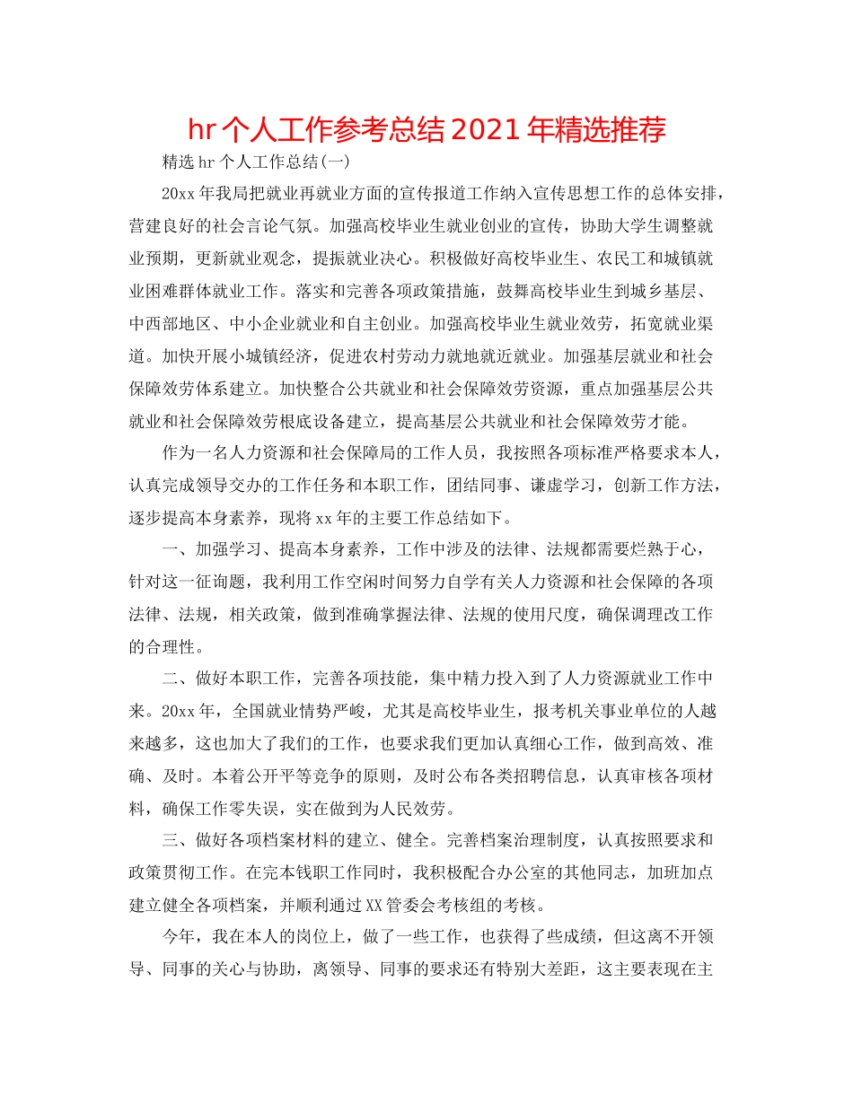 hr个人工作参考总结年精选推荐_第1页