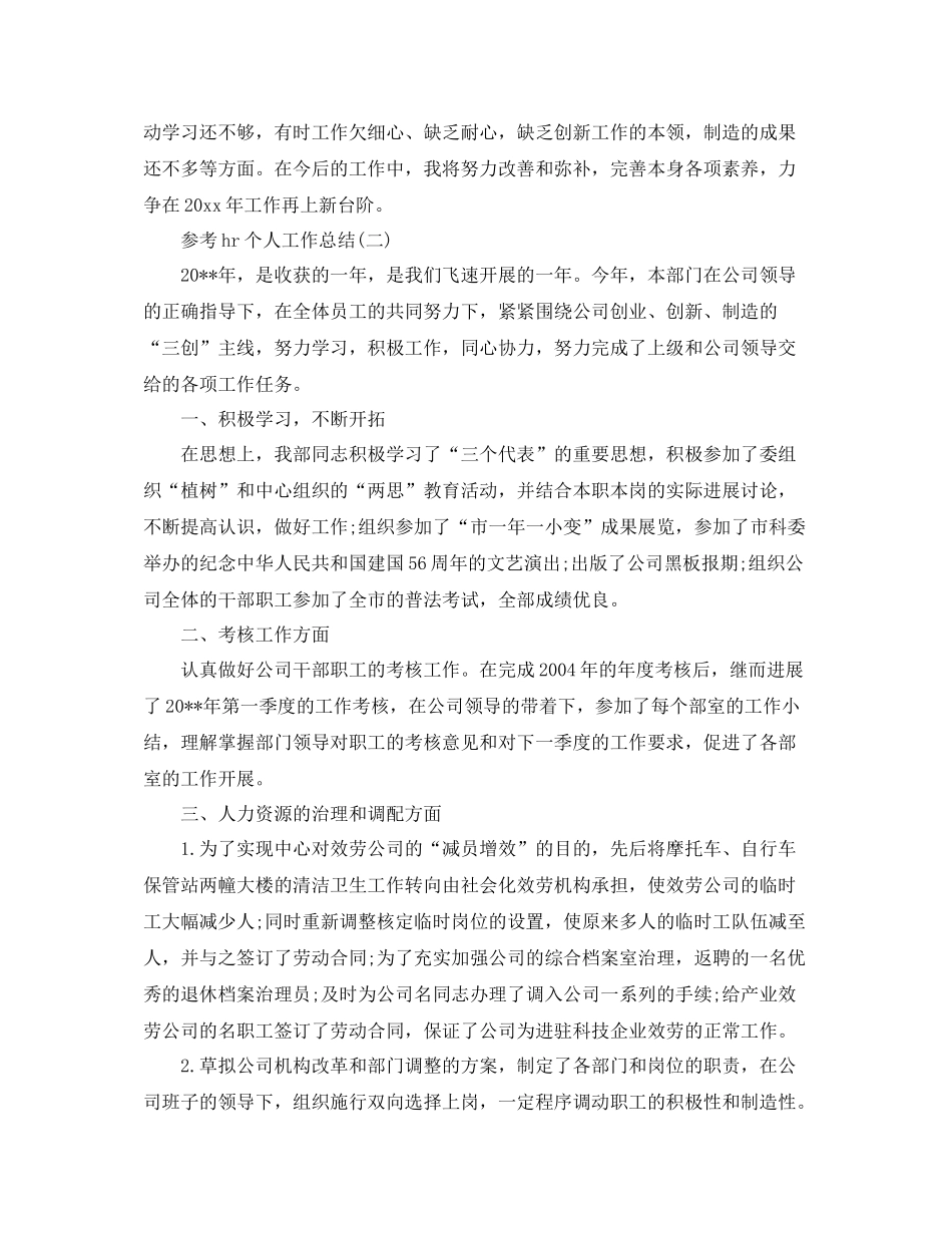 hr个人工作参考总结年精选推荐_第2页